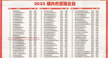 伊人操逼权威发布丨2023绍兴市百强企业公布，长业建设集团位列第18位